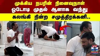 Samuthirakani Emotional | Memorial Day of an important person.. Actor Samuthirakani stands in shock..