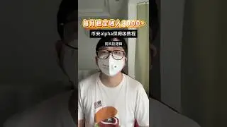 每月稳定收入8000+，币安alpha保姆级教程以及防风控逻辑。 #赚钱 #币安
