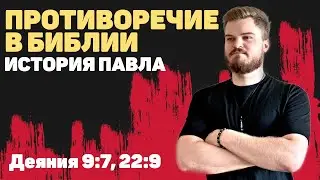 Сложные тексты из Библии. Противоречие в истории Павла из книги Деяний. Не слышали или не видели?