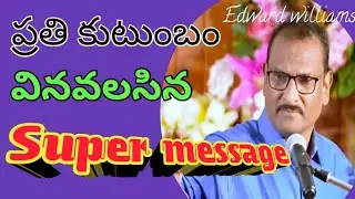 ప్రతి కుటుంబం వినాల్సిన మంచి దేవుని వాక్యము @ super message @ Edward williams kuntam message @