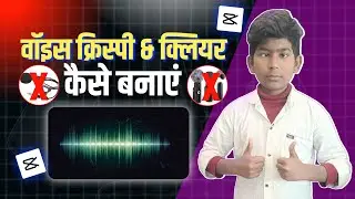 वॉइस क्लियर &  क्रिस्पी कैसे बनाएं । Voice Clear & Crispy Kaise Banaye 🔥