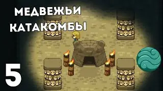 Зачищаю медвежьи катакомбы | Ocean's Heart # 5