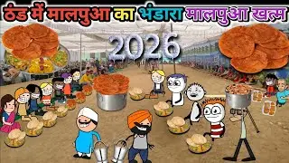 Gaon mein malpua ka Bhandara 🤣 thand mein malpua ka Bhandara 🎥 gadariya ki comedy @tween craft bmw 