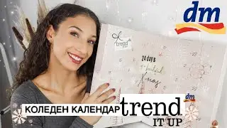Отварям Коледния Календар на Trend it up | advent calendar