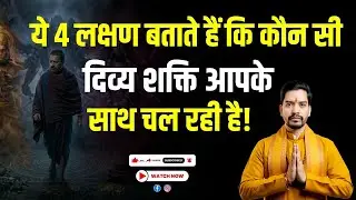 ये संकेत बताते है आपके साथ कोन सी शक्ति है। shakti ke sanket। devi devta ke sanket। pooja ke sanket
