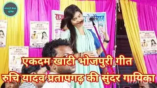 #रुचि यादव ने हिंदी भोजपुरी गाने गाकर मचाया पब्लिक मेंधमाल#
