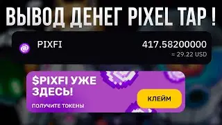 КАК ВЫВЕСТИ ДЕНЬГИ $PIXFI С ПИКСЕЛЬ ТАП - ПОДКЛЮЧАЕМ КОШЕЛЕК МЕТАМАСК