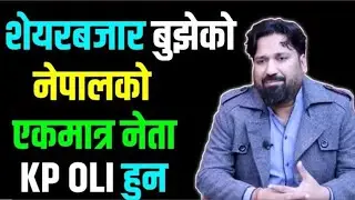 NEPSE बुझेको एक मात्र नेता KP OLI मात्र हो । Dipendra Agarwal Nepse Live Trading & Discussion 