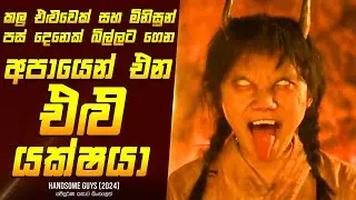 අපායෙන් එන එළු යක්ෂයා (P1) - Movie Review Sinhala | Home Cinema Sinhala