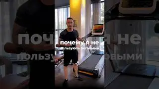 А может на беговую дорожку? Почему я против беговых дорожек.