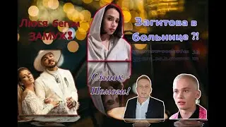 Загитова в больнице? Киркоров отругал Чеботину! Милохил не помогает семье!!
