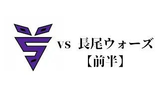 vs 長尾ウォーズ【前半】
