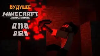 Будущее Minecraft PE [0.11.0-0.12.0] - Ответы на вопросы разработчикам с официального стрима! [RUS]