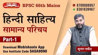 BPSC 66th Mains : Introduction of Hindi Sahitya-1 By Kumar Sarvesh Sir | Saarthak Samwad