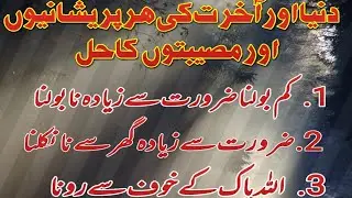 Duniya or Akhirat ke Parshani or Mosibat ka hal