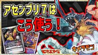 速攻でトラッシュを肥やせ！連続登場が理想！『DMキメラモン』VS『ネクロモン』【Digimon Card Game】【デジモンカードゲーム】