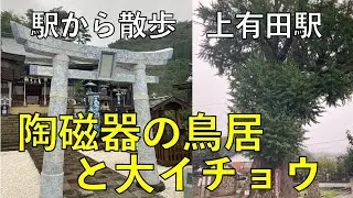 陶磁器の鳥居と大イチョウ【上有田駅・駅から散歩】
