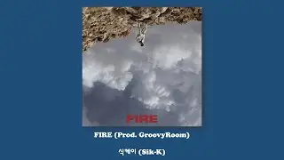 식케이 (Sik-K) - FIRE (Prod. GroovyRoom)/Lyrics