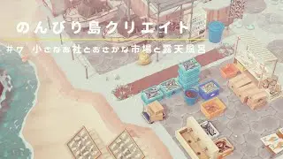 【あつ森】のんびり島クリエイト　#7 小さなお社とおさかな市場と露天風呂【島クリエイター】