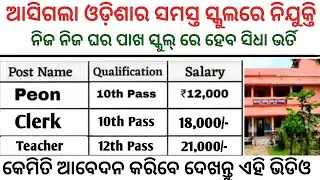ଓଡ଼ିଶାର ସମସ୍ତ ସ୍କୁଲରେ ନିଯୁକ୍ତି ସୁଯୋଗ//Odisha School Peon Recruitment//10th Pass Jobs in Odisha