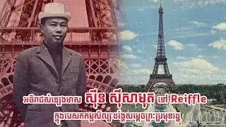 អនុស្សាវរីយ៍អធិរាជសំឡេងមាស ស៊ីន ស៊ីសាមុត នៅ reiffle tower