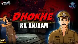 Dhokhe Ka Anjaam | धोके का अंजाम | Suspense Crime Story | Crime Series | Dhokebaaz Premi