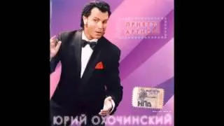 Юрий Охочинский - Привет, Артист!(Альбом)