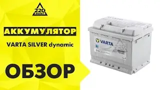 Аккумулятор VARTA SILVER dynamic