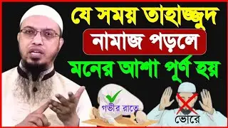 ‌যে সময় তাহাজ্জুদ নামাজ পড়‌লে ম‌নের আশা পূরণ হয় | শা‌য়েখ আহমাদুল্লাহ