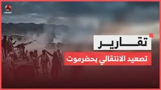 تصعيد الانتقالي بحضرموت: انتهاكات جسيمة ومواجهات قبلية متصاعدة