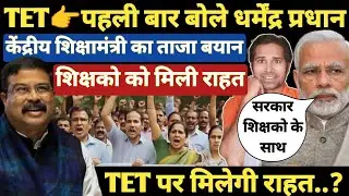 बड़ी खबर👉पहली बार TET पर बोले केंद्रीय शिक्षामंत्री धर्मेंद्र प्रधान । TET & Non Tet Teacher । SC TET