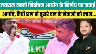 जयराम महतो निर्वाचन आयोग के निर्णय पर जताई आपत्ति, कैंची छाप से दूसरे दल के नेताओं को लाभ... @jairam