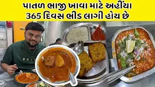 પાતળ ભાજી ખાવા માટે અહીંયા 365 દિવસ ભીડ લાગી હોય છે | Vinay Health Home