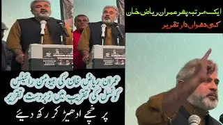 Imran Riaz Khan Hardest Speech in event of Human Rights Violation 
