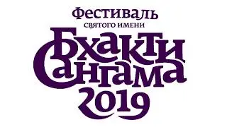 14/09 4 Прабхупада катха - Гауранга холл (пандал) БХАКТИ-САНГАМА 2019 Online