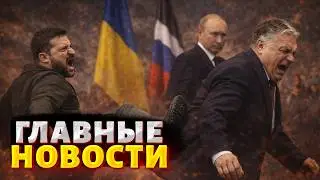 Прихвостню Путина дали пинка! Жесткий разнос Орбана: Зеленский не сдержался / Новости 24/7