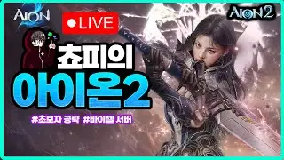 [아이온2] 12.31 업데이트 리뷰 - 수호성만 상향  올해 마지막날 행복하세요! / 3500 검성 바이젤 쵸피