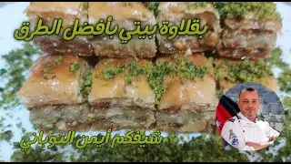 بقلاوه بيتيه على الطريقه التركيه بالتفصيل مع الشيف ايمن النوباني