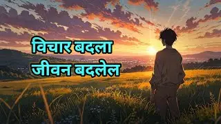 Marathi Motivation Speech | Positive Thinking ने Life कशी बदलते | Success Mindset Motivation