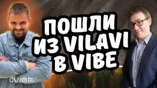 Пошли из VILAVI в VIBE. Переходим из Вилави в FOR-VIBE. Сетевая компания VIBE. Новый бизнес