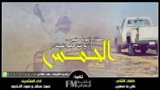 شيلة | ( الجمس ) ممتاز والبويه حليبي | اداء كلا من: صوت الأخدود - صوت محلف + Mp3 ⬇️ #طرب #حماسيه