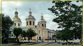 Служба Божа ГКЦ Пресвятої Трійці м. Бережани 2026-02-05 08:00 EEST
