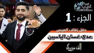 حفل زفاف عدي الياسين ج    1