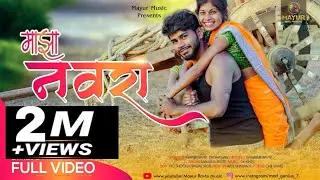 Majha Navara😍 🌿|🌾 माझा नवरा 🌾 | Mayur Ravte | Rk king | Diksha Han | Sanjana Ravte | Gavthi song🌿🌾🍀