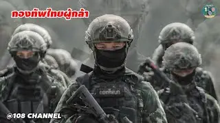 Song: The Brave Thai Army #Latest New Song