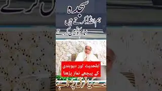 wahabi ahle hadis deobandi ke pichay namaz by allama saeed Ahmad asad