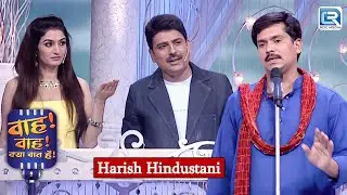 Harish Hindustani की बातों पर Neha हुई पूरी तरह Impress | Wah Wah Kya Baat Hai | Latest Episode