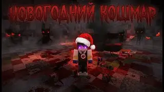 Подарки Были Не Для Людей… | Minecraft Новогодний Кошмар