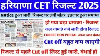 CET RESULT 2025 | HSSC CET RESULT 2025 | CET LATEST NEWS TODAY | CET RESULT UPDATE | HSSC UPDATE