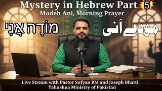 Sufyan BM. is live! Mystery in Hebrew Part 5: Modeh Ani, Morning Prayer  عبرانی زبان میں بھید۔